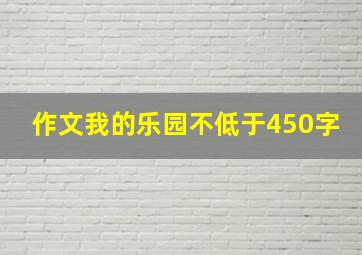 作文我的乐园不低于450字