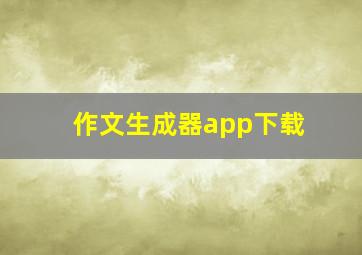 作文生成器app下载