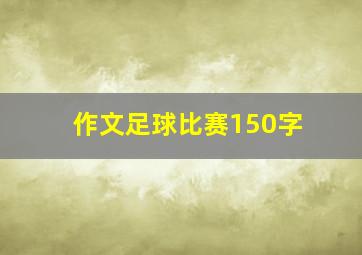 作文足球比赛150字