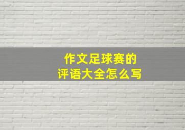 作文足球赛的评语大全怎么写