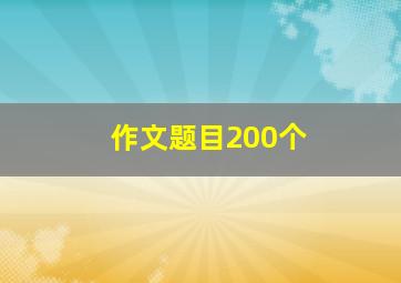 作文题目200个