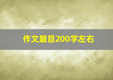 作文题目200字左右