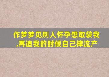 作梦梦见别人怀孕想取袋我,再追我的时候自己摔流产