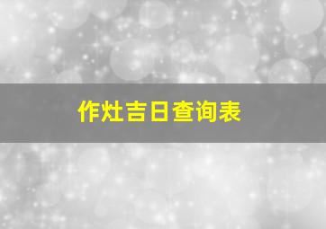 作灶吉日查询表