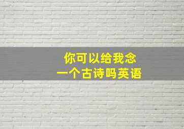 你可以给我念一个古诗吗英语