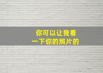 你可以让我看一下你的照片的