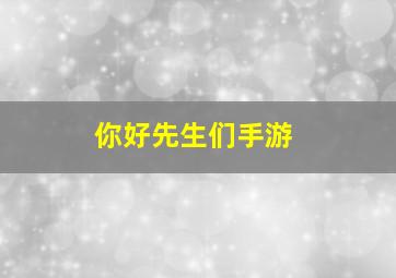 你好先生们手游