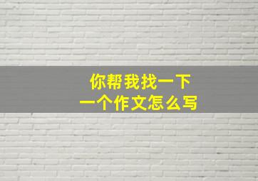 你帮我找一下一个作文怎么写