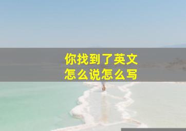 你找到了英文怎么说怎么写