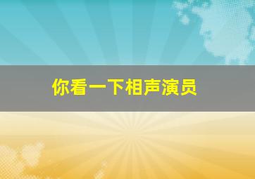 你看一下相声演员