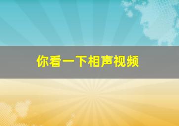 你看一下相声视频