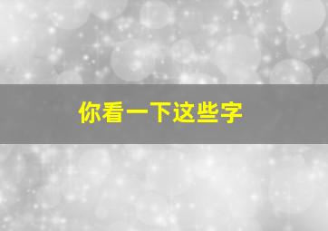 你看一下这些字