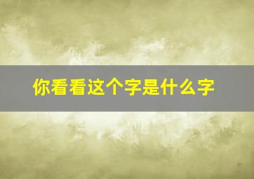 你看看这个字是什么字