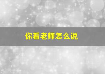 你看老师怎么说