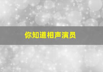 你知道相声演员