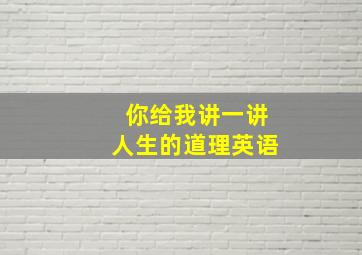 你给我讲一讲人生的道理英语