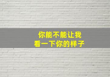 你能不能让我看一下你的样子