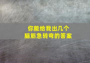 你能给我出几个脑筋急转弯的答案