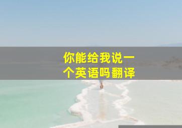 你能给我说一个英语吗翻译