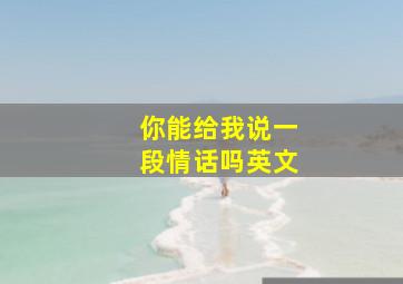 你能给我说一段情话吗英文