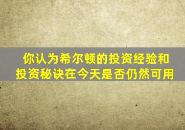 你认为希尔顿的投资经验和投资秘诀在今天是否仍然可用