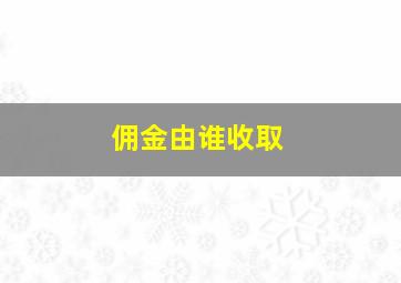 佣金由谁收取