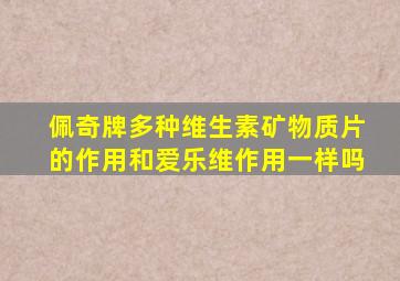 佩奇牌多种维生素矿物质片的作用和爱乐维作用一样吗