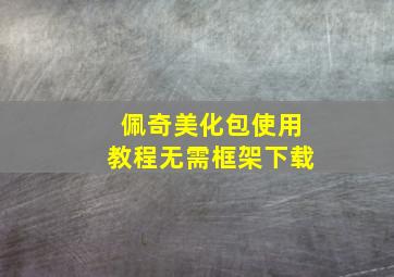 佩奇美化包使用教程无需框架下载