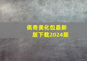 佩奇美化包最新版下载2024版