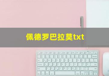 佩德罗巴拉莫txt