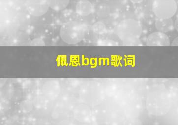 佩恩bgm歌词