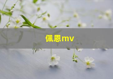 佩恩mv