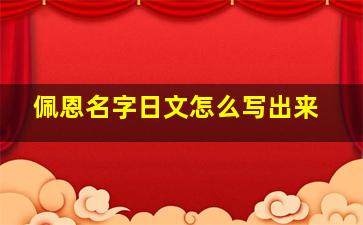 佩恩名字日文怎么写出来