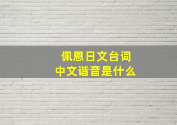 佩恩日文台词中文谐音是什么