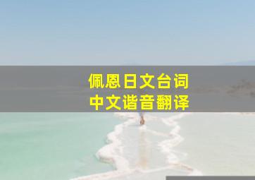 佩恩日文台词中文谐音翻译