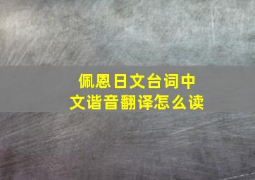 佩恩日文台词中文谐音翻译怎么读