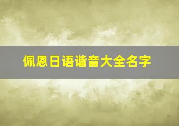 佩恩日语谐音大全名字