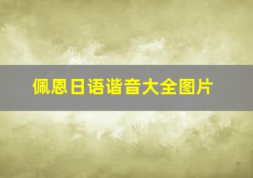 佩恩日语谐音大全图片