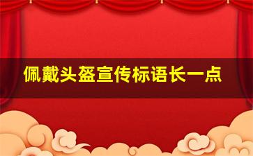 佩戴头盔宣传标语长一点