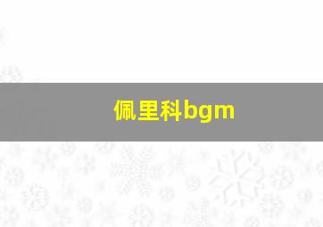 佩里科bgm