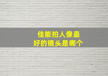 佳能拍人像最好的镜头是哪个