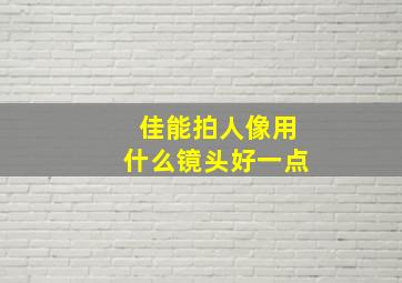 佳能拍人像用什么镜头好一点