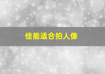 佳能适合拍人像