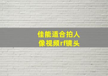 佳能适合拍人像视频rf镜头