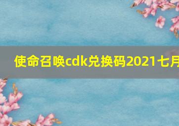 使命召唤cdk兑换码2021七月