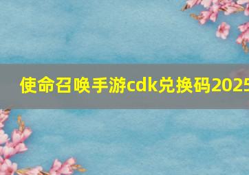 使命召唤手游cdk兑换码2025