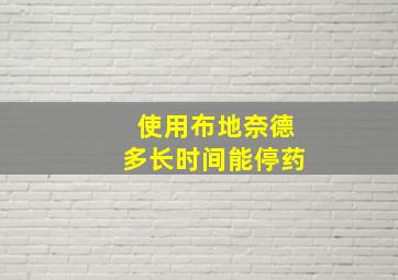 使用布地奈德多长时间能停药