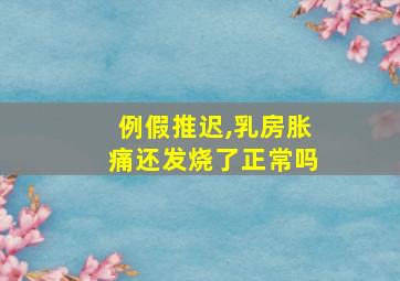 例假推迟,乳房胀痛还发烧了正常吗