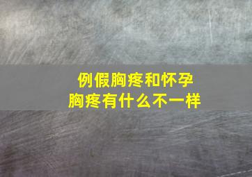 例假胸疼和怀孕胸疼有什么不一样