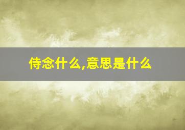 侍念什么,意思是什么